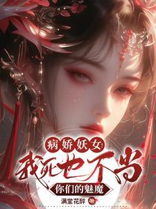 病娇妖女!我死也不当你们的魅魔无删减版