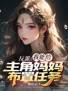 女主美艳反派