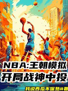 nba 模拟