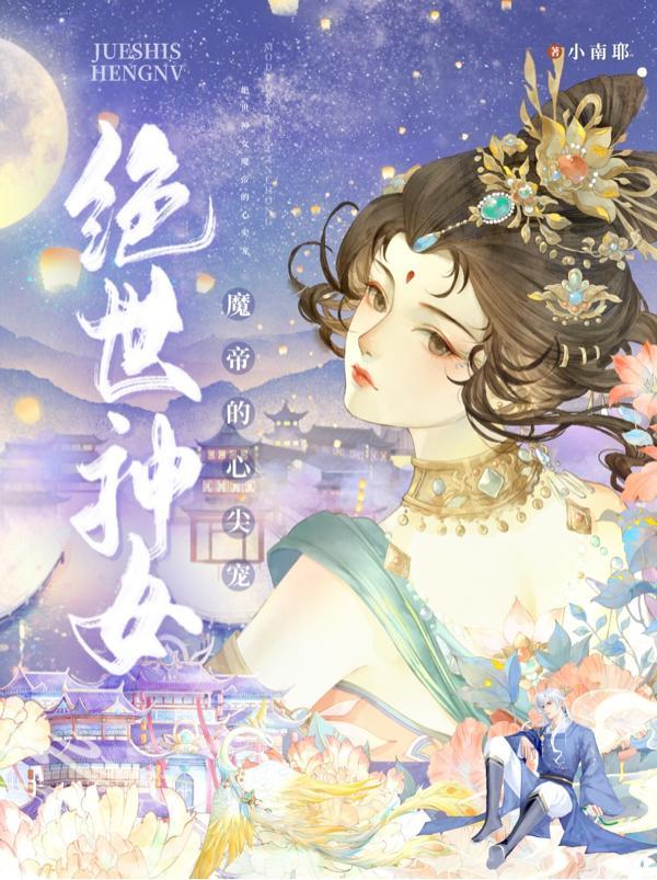 绝世神女魔帝的心尖宠漫画全集