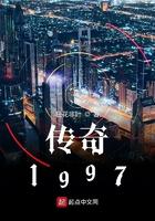 传奇1997免费阅读