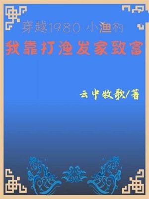 穿越1980小渔村我靠打渔发家致富云中牧歌