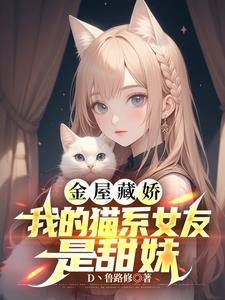 我的猫系女友完整