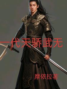 一代天骄武侠