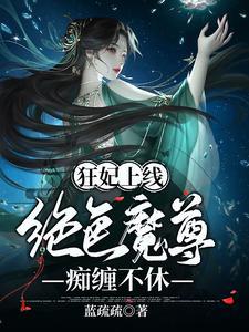 狂妃在上绝色帝尊日夜宠! - 最新章节免费读全文免费