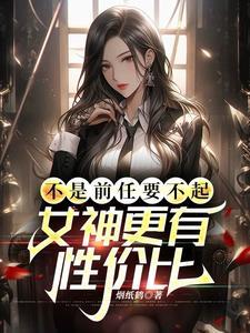 女神更有性价比