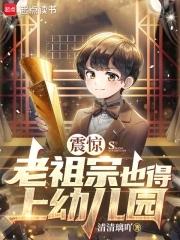 老祖宗醒来找后代的