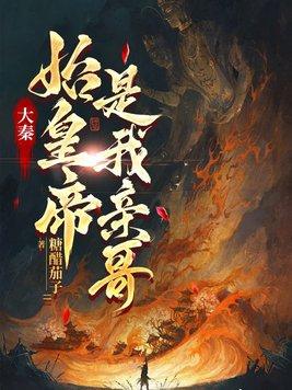 大秦我是始皇先祖