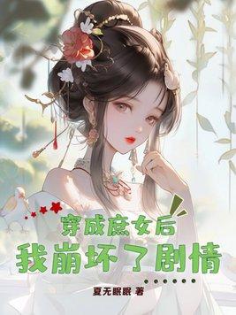 穿成庶女后我崩坏了剧情分集介绍