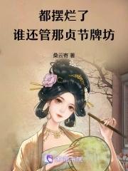 贞节牌坊是什么意思?