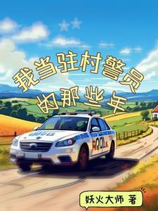 驻村民警心得体会