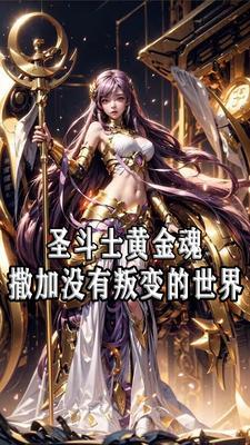 女神的圣斗士无黄金内乱的世界