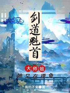 剑道魁首大师姐她又在摸鱼了