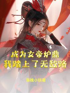 我成为了女帝的守护灵