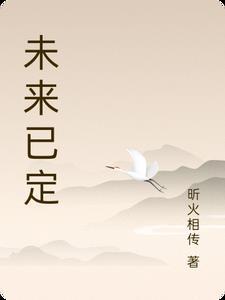 未来已来 将至已至