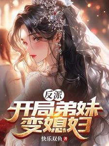 穿成反派的女主