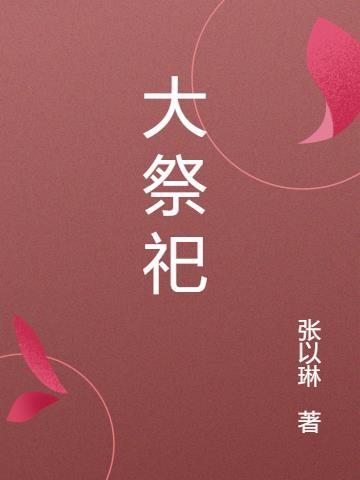 大祭司的祝福是哪节经文