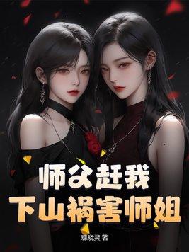 师傅赶下山找师姐