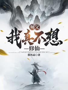 师傅我真不想下山