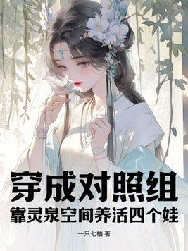 穿成对照组女配