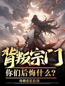 背叛师门的后果