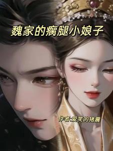 魏家的瘸腿小娘子是谁