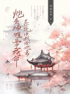 炮灰大师姐她不想死