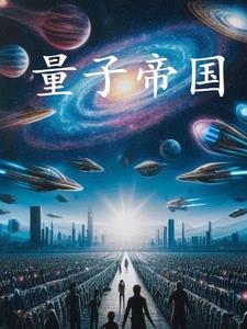 量子帝国动漫什么时候上映