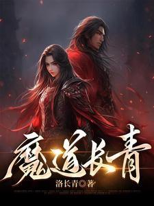 魔道祖师长阳