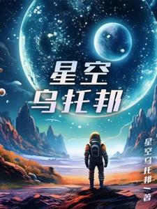 乌兰托娅星空