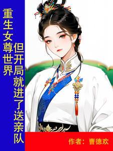 重生到了女尊世界