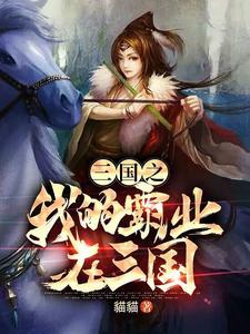 三国霸业系统最新章节