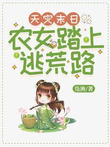 天灾逃难小农女有空间