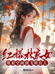 红楼林家小妾带空间