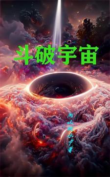 斗破宇宙超级融合