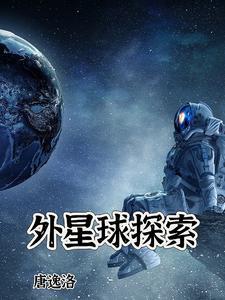 外星球探索电影