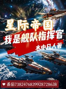 我是星际帝国元首