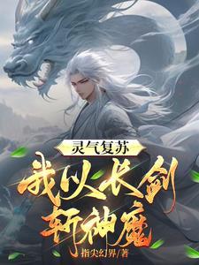 神话降临我有九个绝色师姐