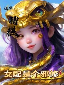 糟糕变成女配怎么办漫画全集下拉式