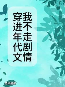 穿进年代文在线阅读