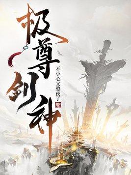 剑尊无极