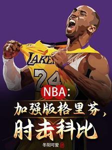 我想成为nba的一员