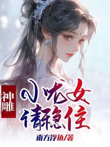 神雕杨过小龙女