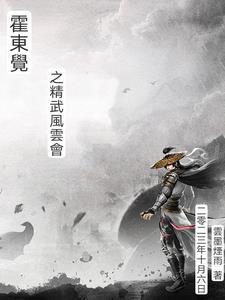 霍东觉之精武风云会演员表