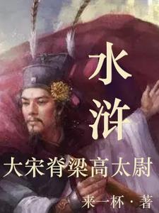 水浒中高太尉叫什么名字