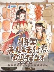 将军夫人又去给您的马接生了