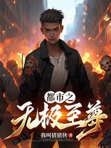 都市之至尊无双