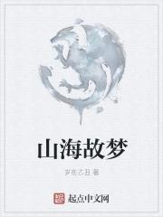 山海梦悠悠