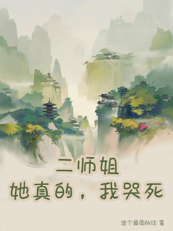 二师姐是个高危