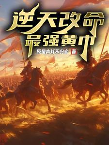 逆天改命黄巾天师怎么样